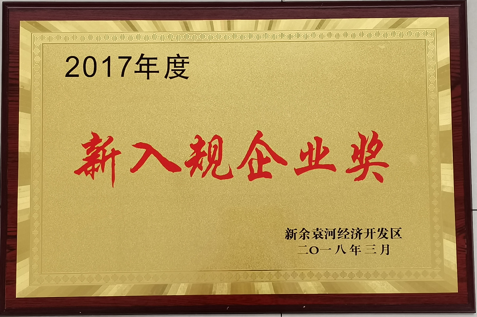 2017年度新入規(guī)企業(yè)獎